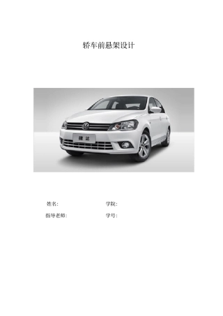 轿车前悬架设计