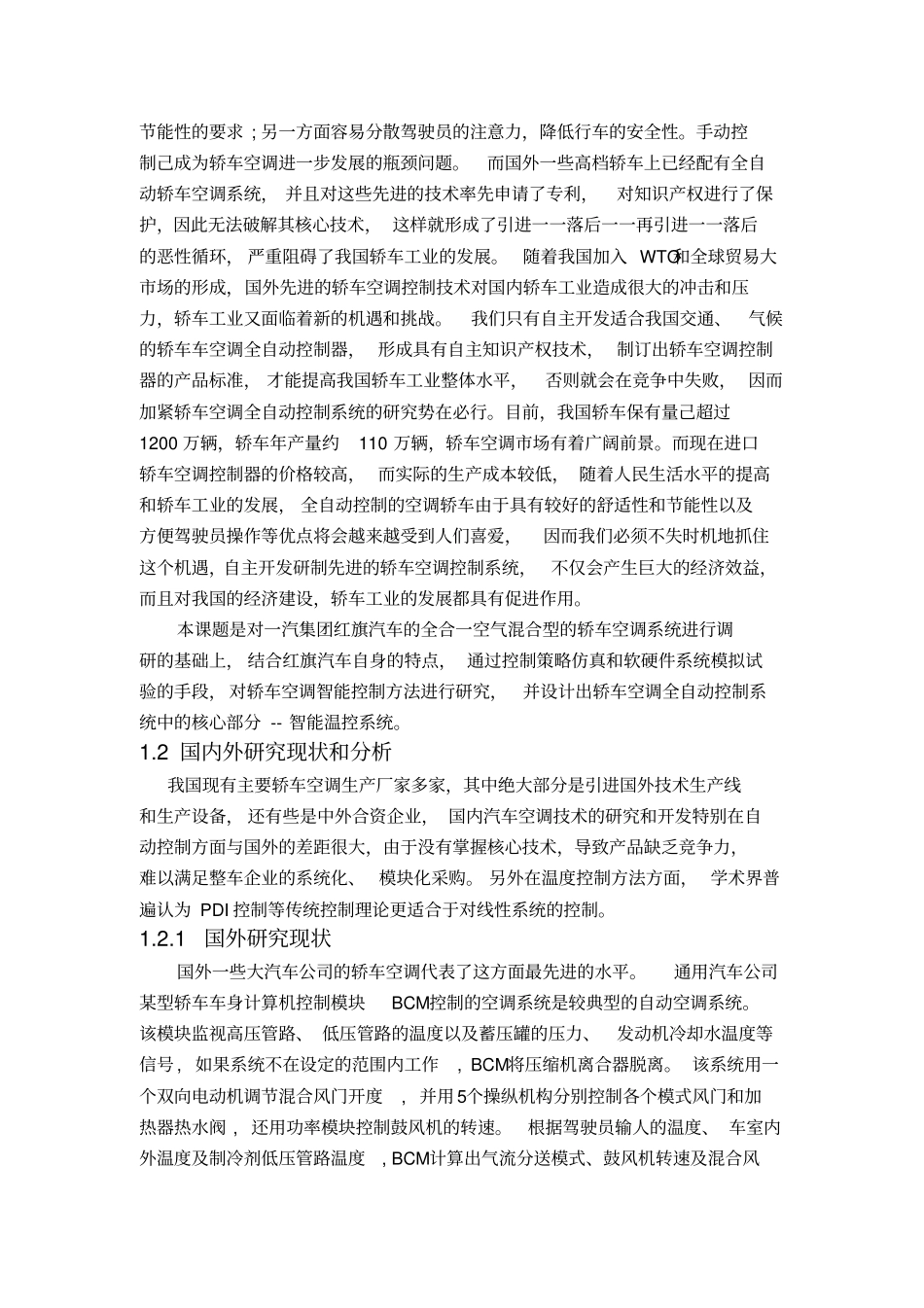 轿车智能空调控制系统的研究论文_第2页