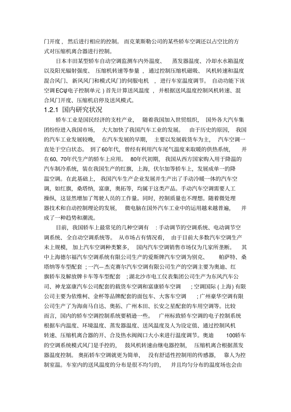 轿车智能空调控制系统的研究论文_第3页