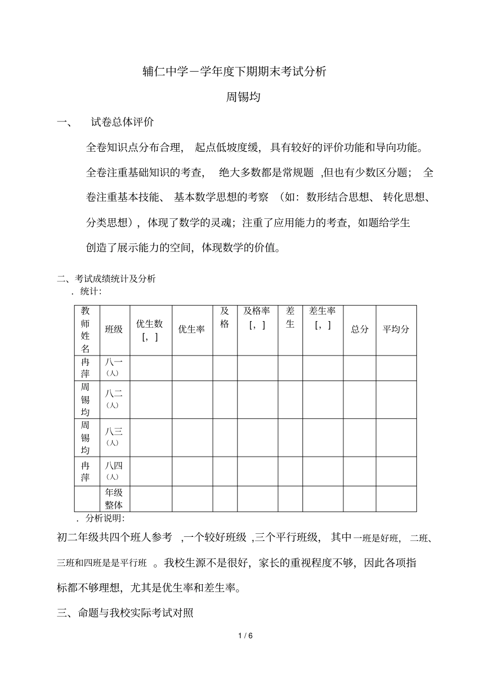 辅仁中学-2009学年下期期末考试分析_第1页