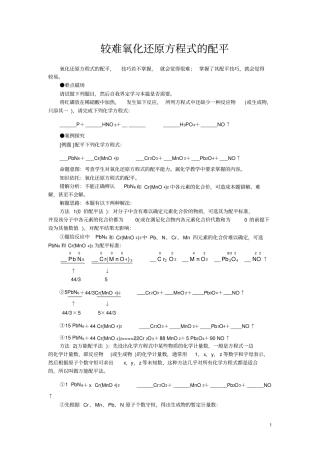 较难氧化还原方程式的配平