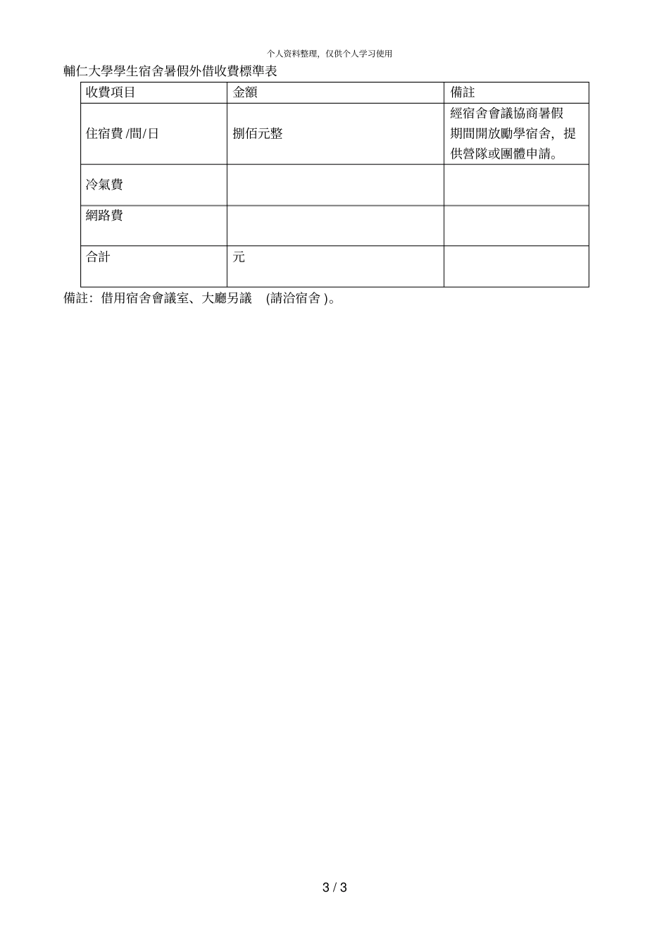 辅仁大学学生宿舍暑假外借相关规定_第3页