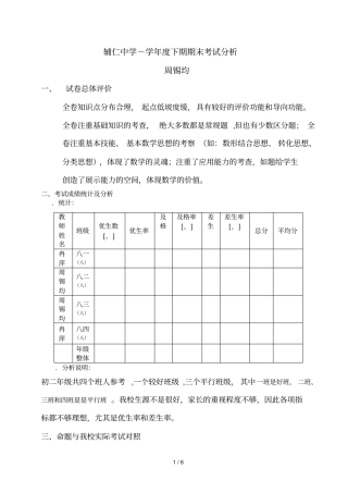 辅仁中学2009学年下期期末考试分析