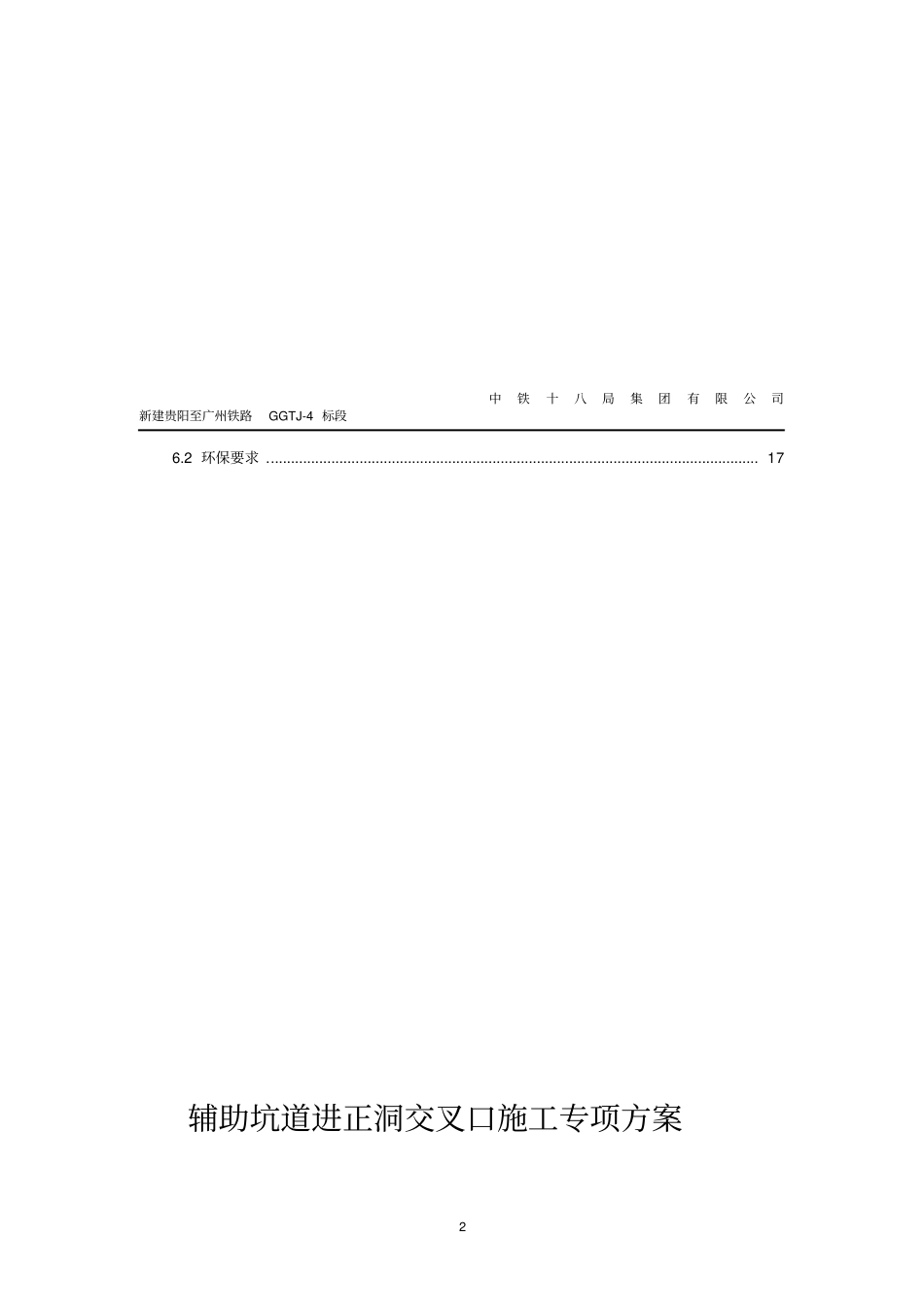 辅助坑道进正洞交叉口施工专项方案_第3页