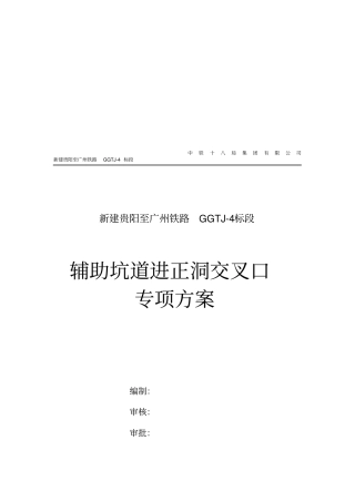 辅助坑道进正洞交叉口施工专项方案