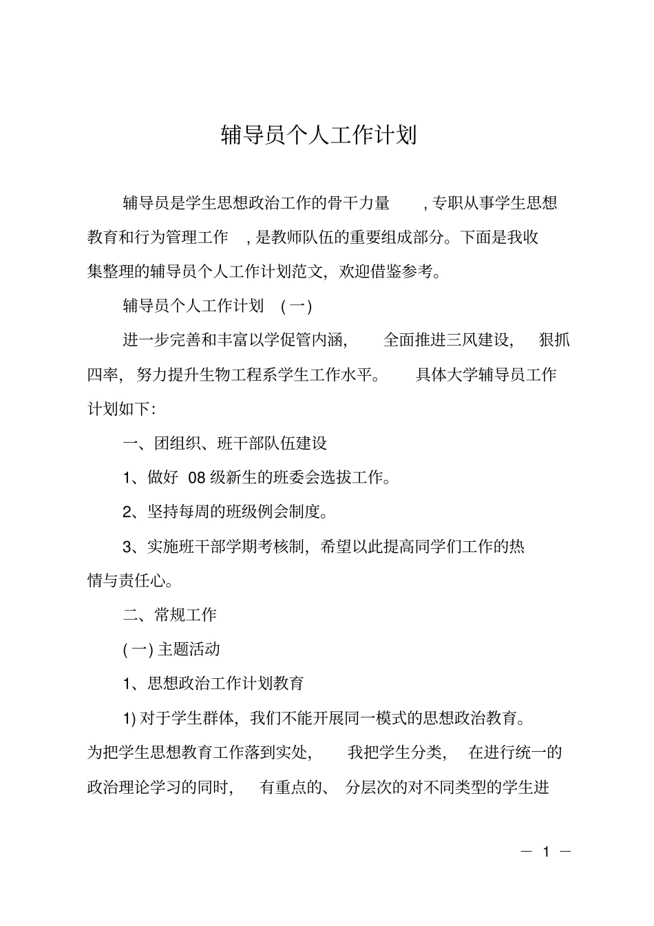 辅导员个人工作计划_第1页