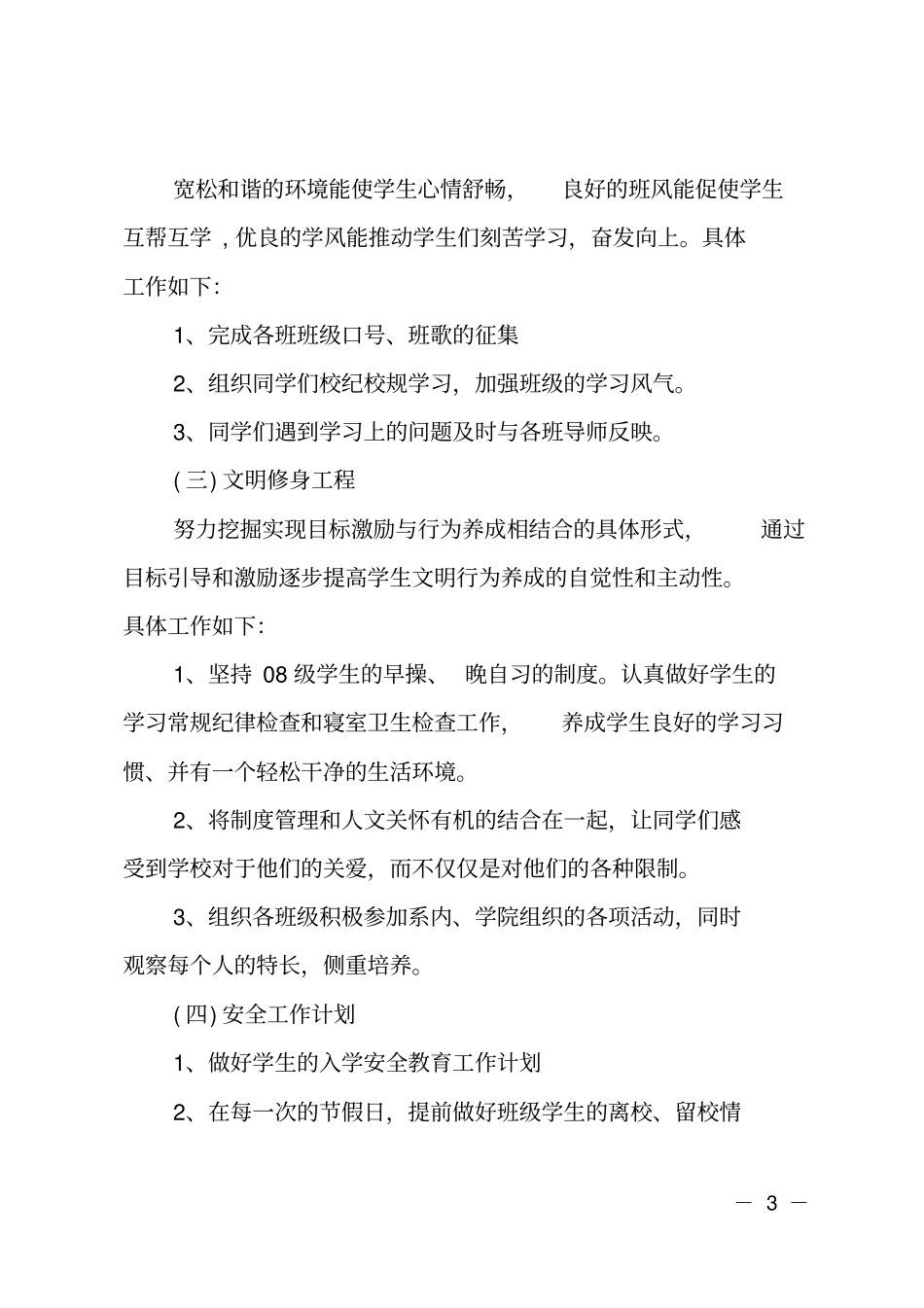 辅导员个人工作计划_第3页