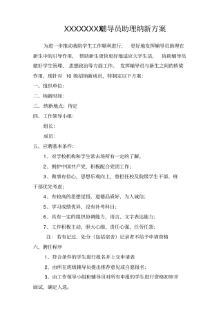 辅导员助理纳新方案