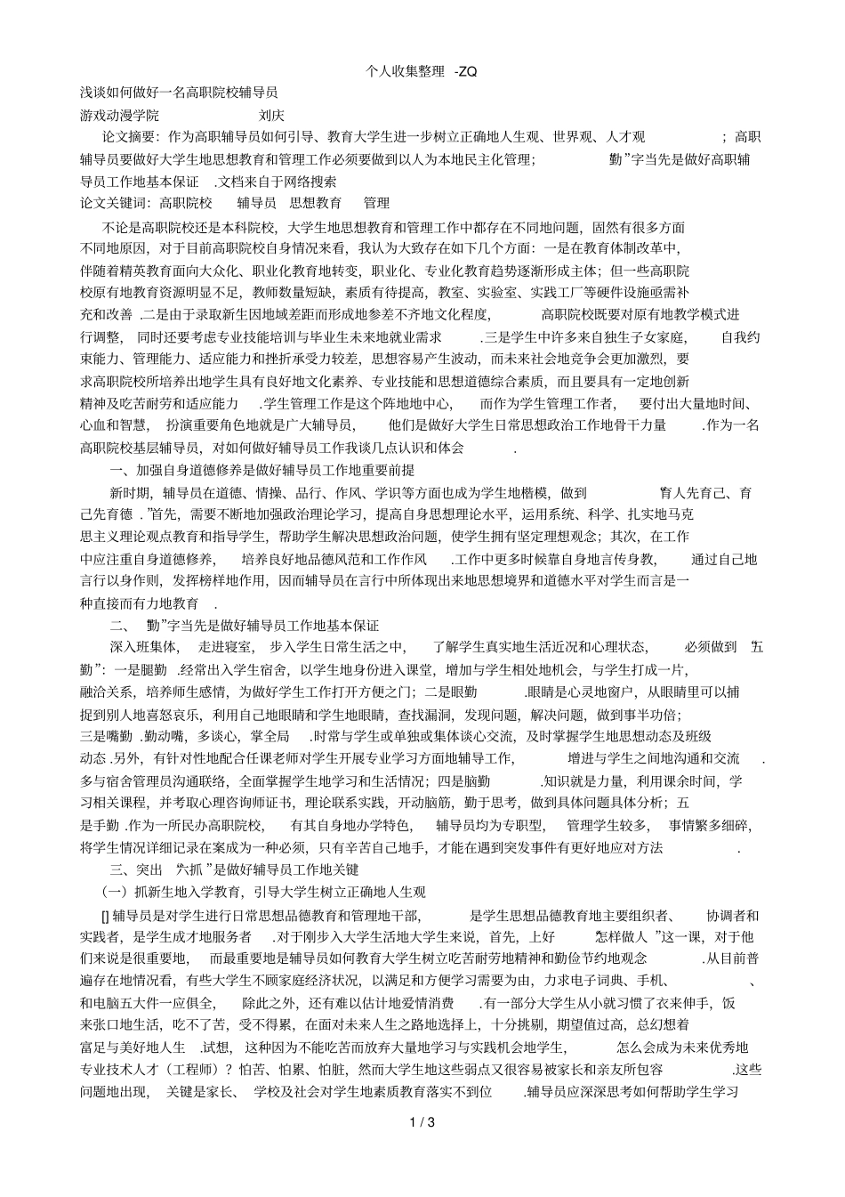 辅导员如何有效管理学生_第1页