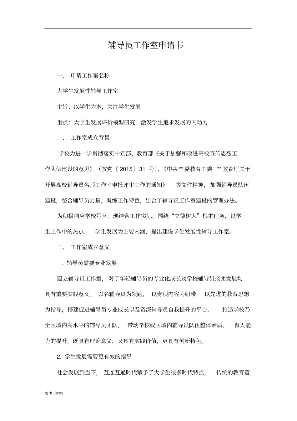 辅导员工作室建设申请书_第1页