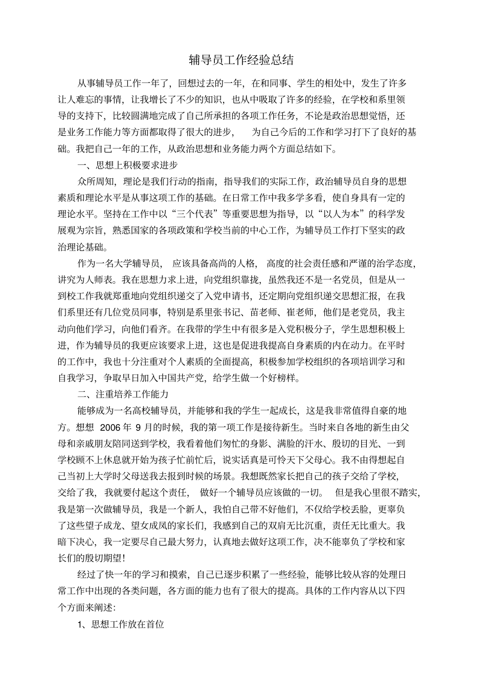 辅导员工作经验总结_第1页