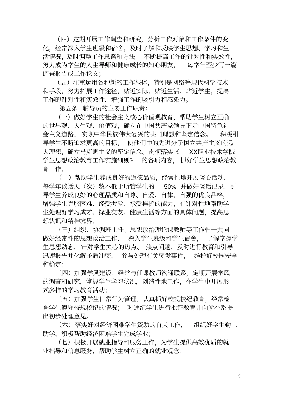 辅导员工作手册范文_第3页