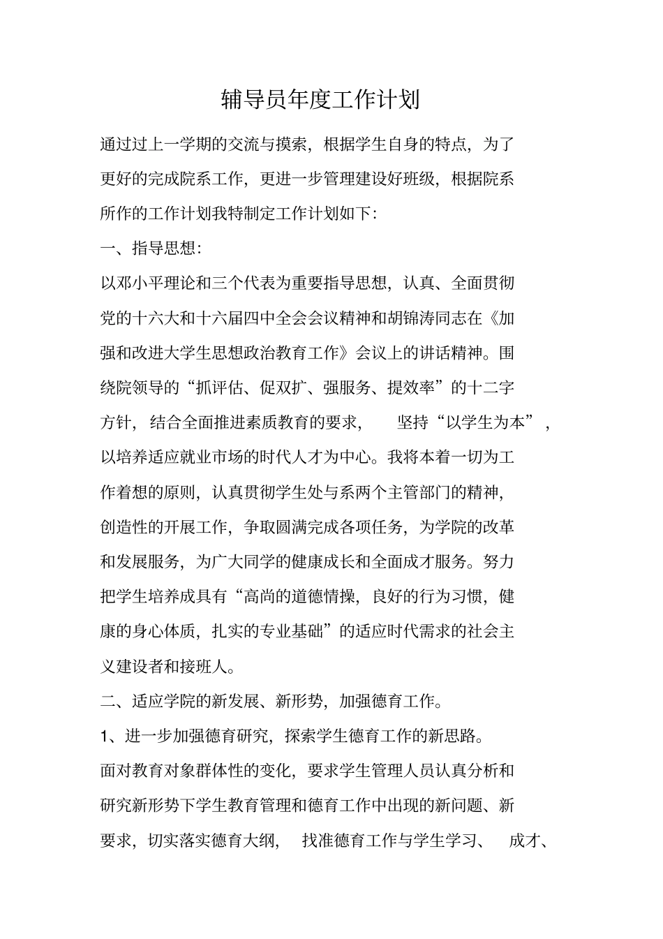 辅导员年工作计划_第1页