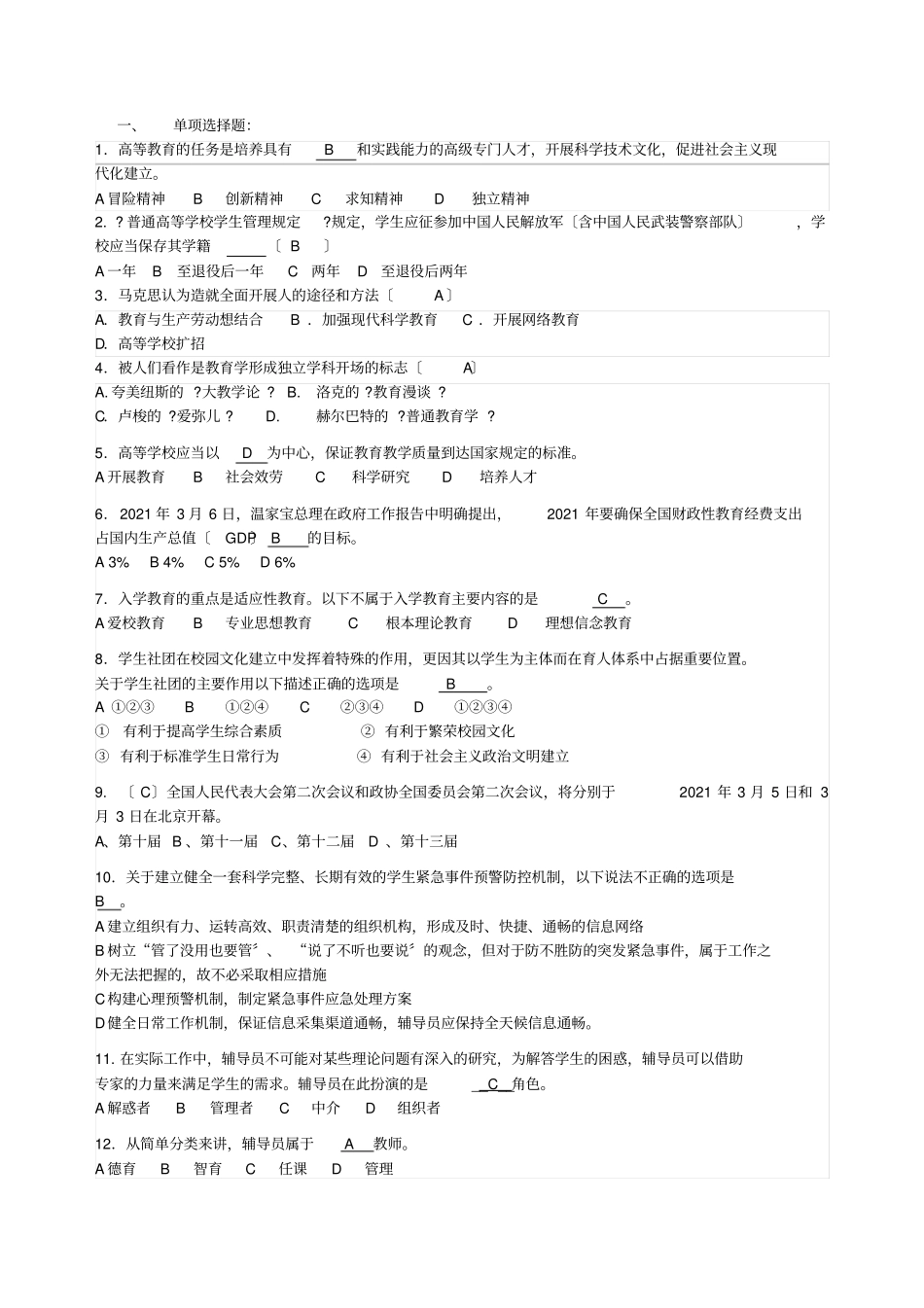 辅导员技能大赛试题题库_第1页