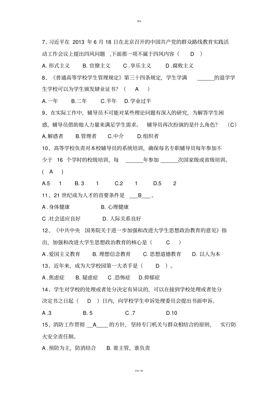 辅导员技能试题及答案_第2页