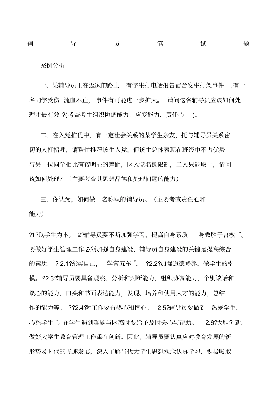 辅导员笔试和面试题目附答案_第1页