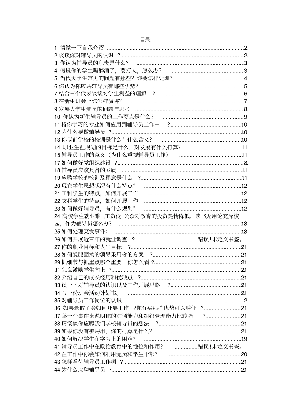 辅导员面试题_第1页