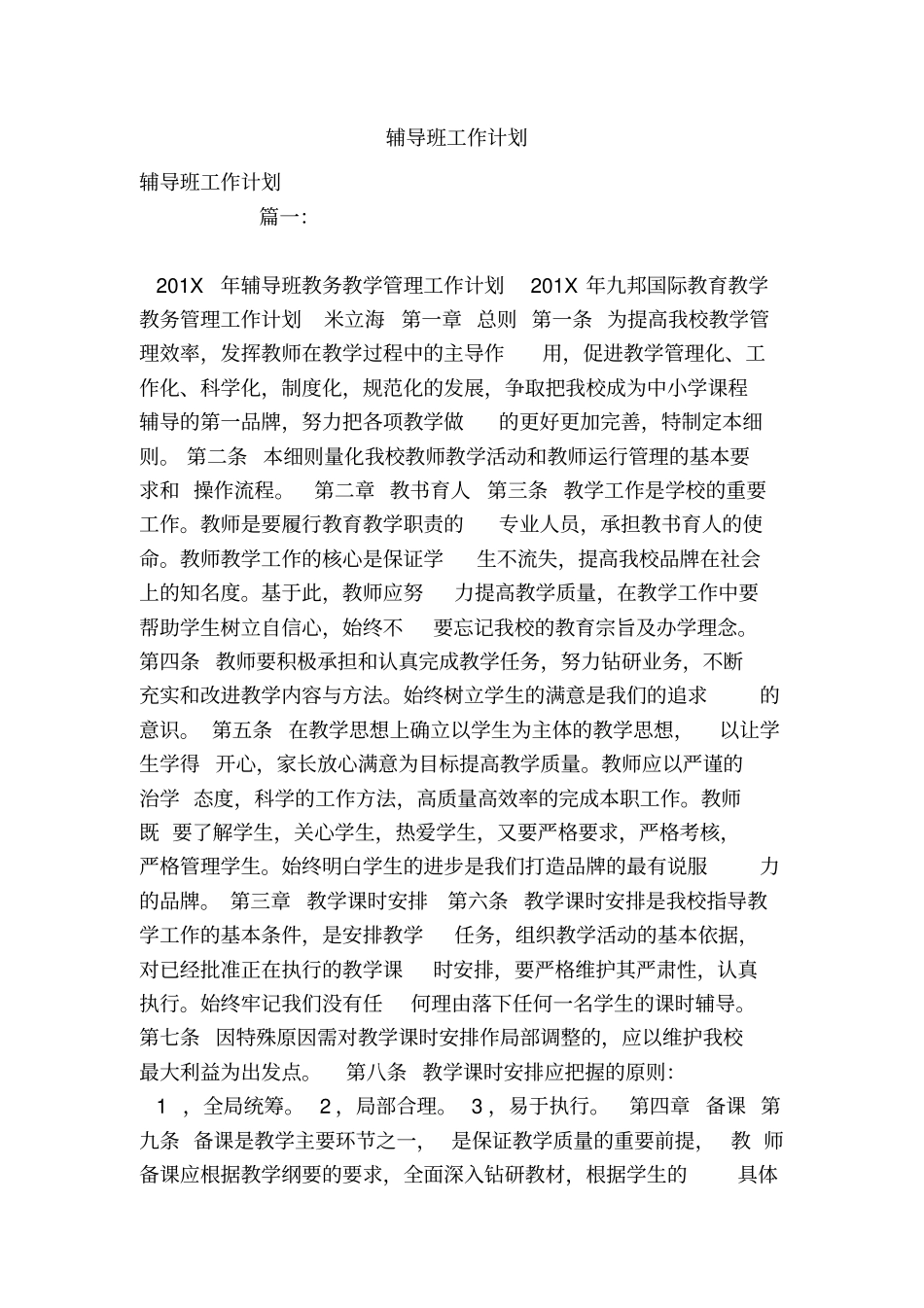 辅导班工作计划_第1页