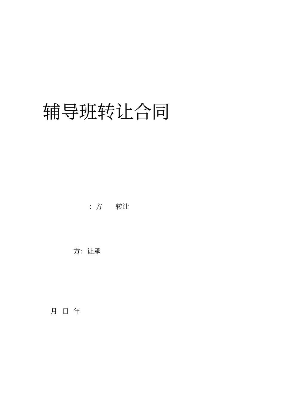 辅导班转让合同_第1页
