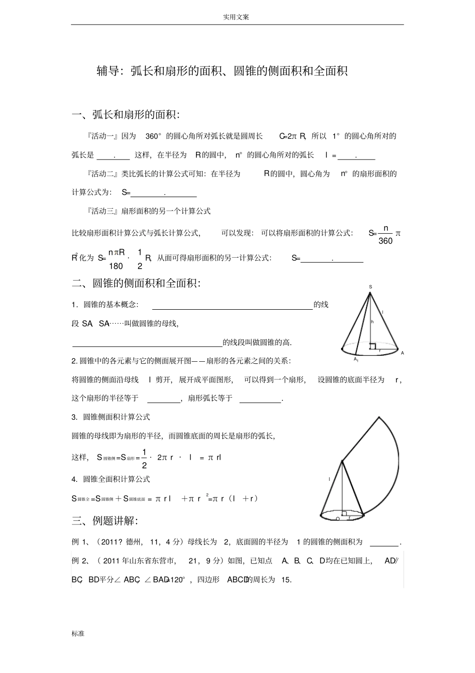 辅导讲义：弧长和扇形地面积、圆锥地侧面积和全面积_第1页