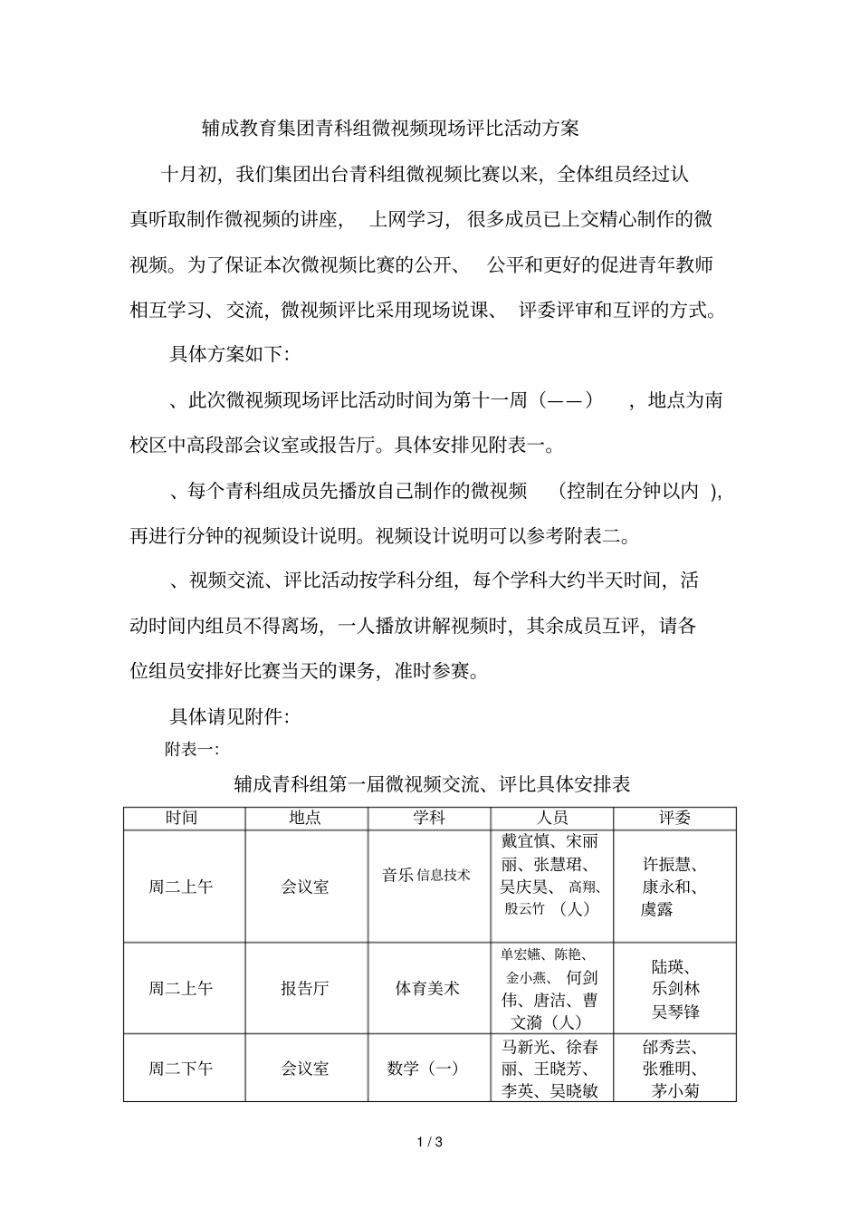 辅成教育集团青科组微视频现场评比活动方案_第1页