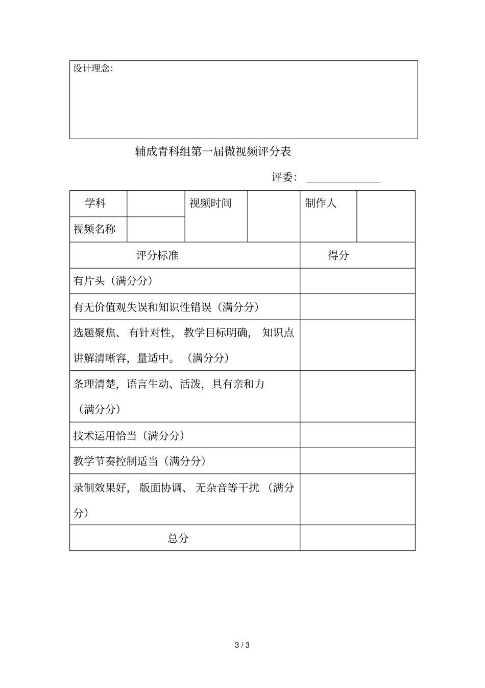 辅成教育集团青科组微视频现场评比活动方案_第3页