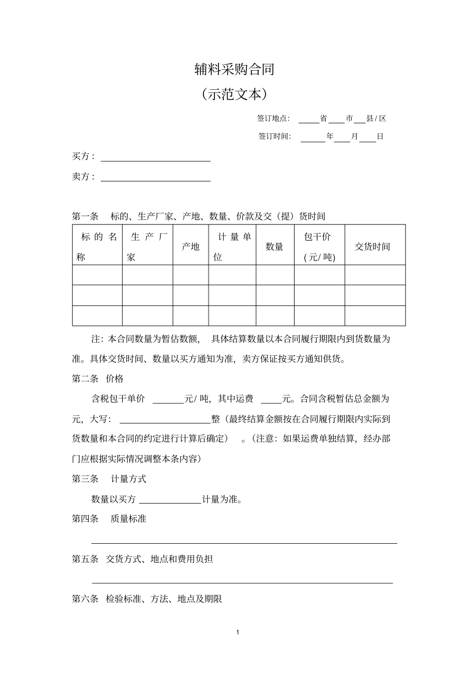 辅料采购合同_第1页