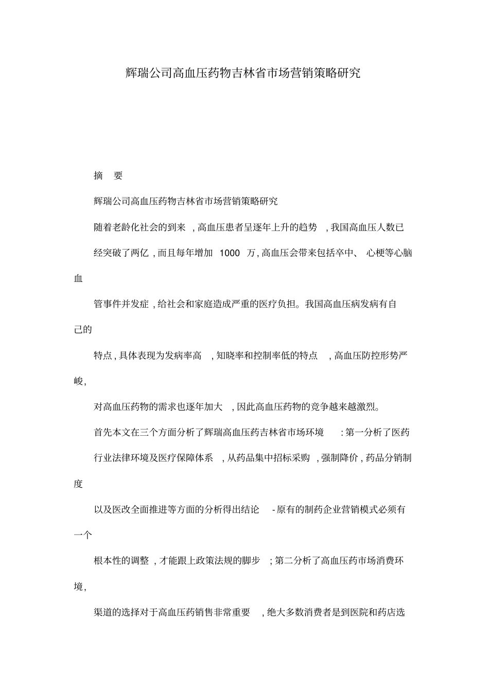 辉瑞公司高血压药物吉林场营销策略研究_第1页