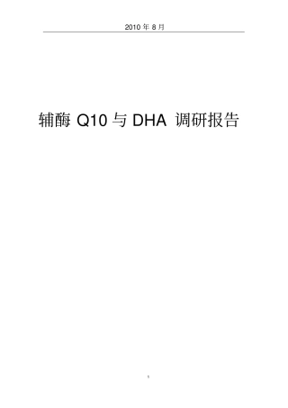 辅酶Q10与DHA调研报告