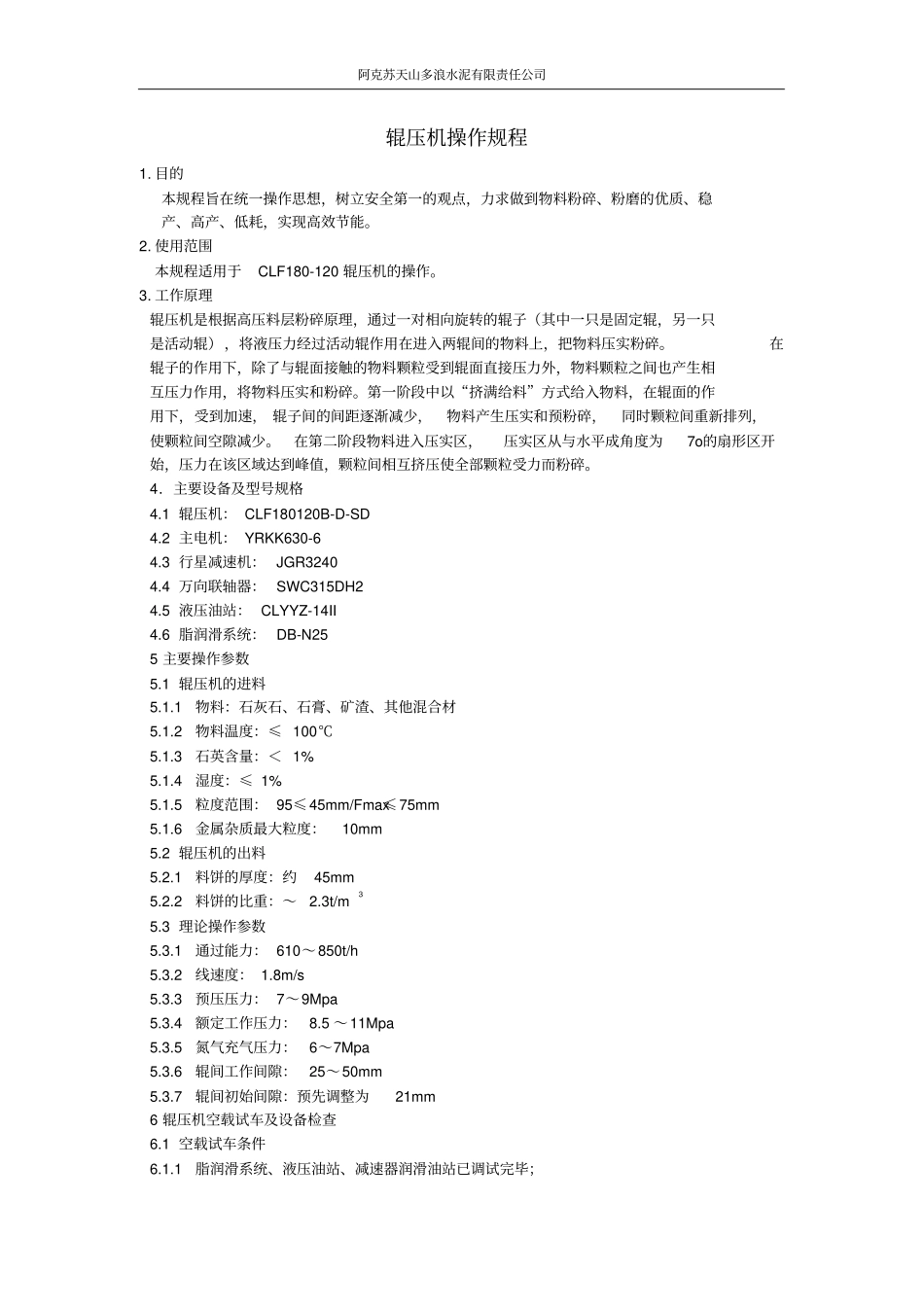 辊压机操作规程_第1页