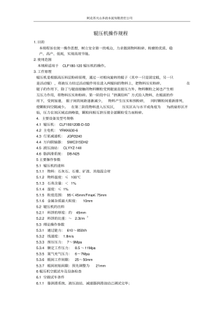 辊压机操作规程