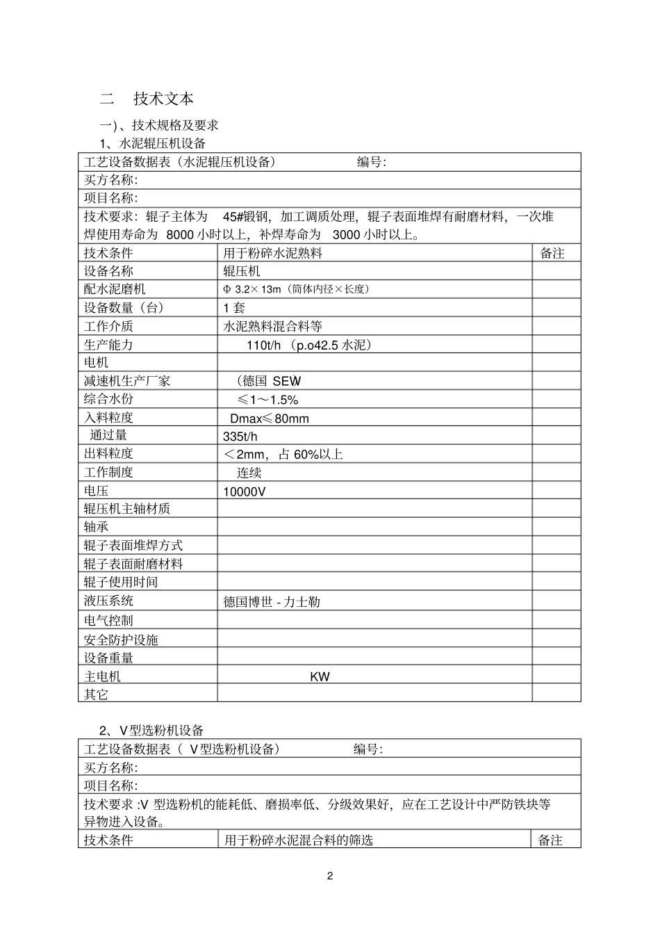 辊压机设备招标技术文件_第2页