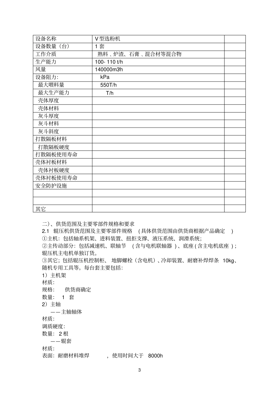 辊压机设备招标技术文件_第3页