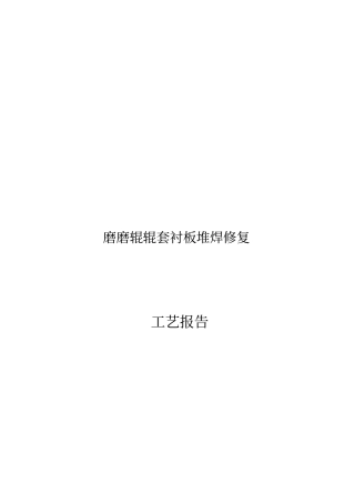 辊套衬板堆焊