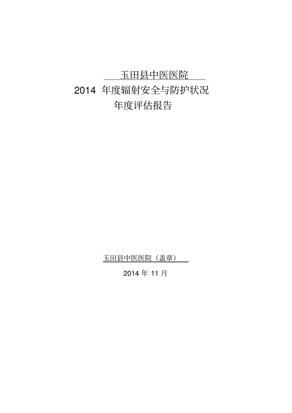 辐射安全系统与防护状况年评价资料报告材料_第1页