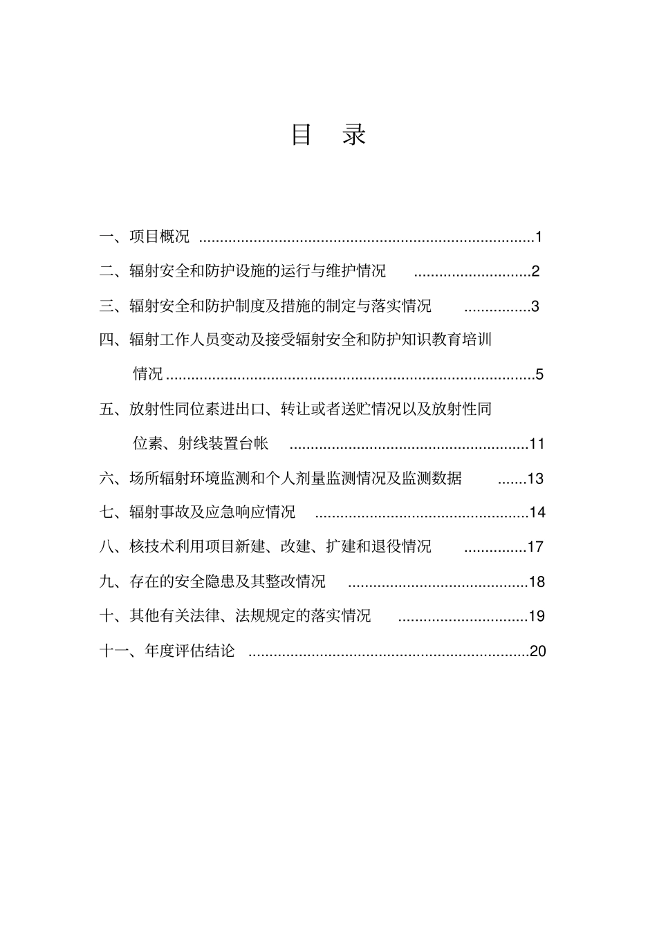 辐射安全系统与防护状况年评价资料报告材料_第2页