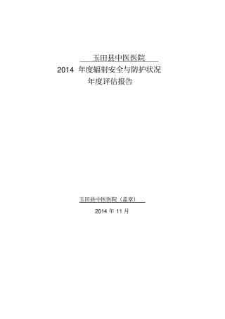 辐射安全系统与防护状况年评价资料报告材料