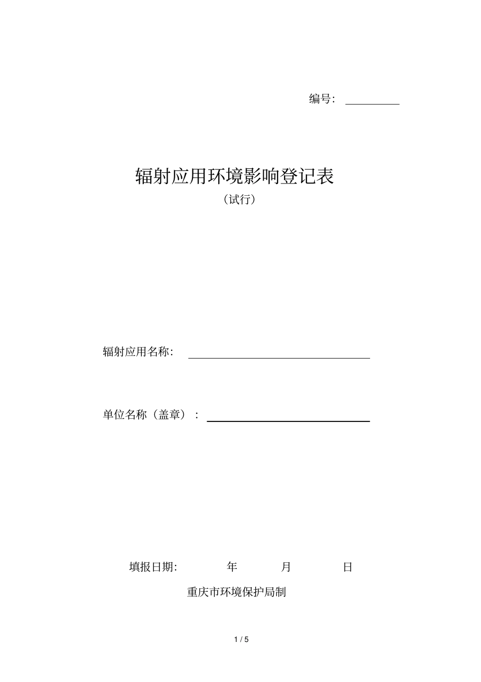辐射应用技术环境影响评价登记表_第1页