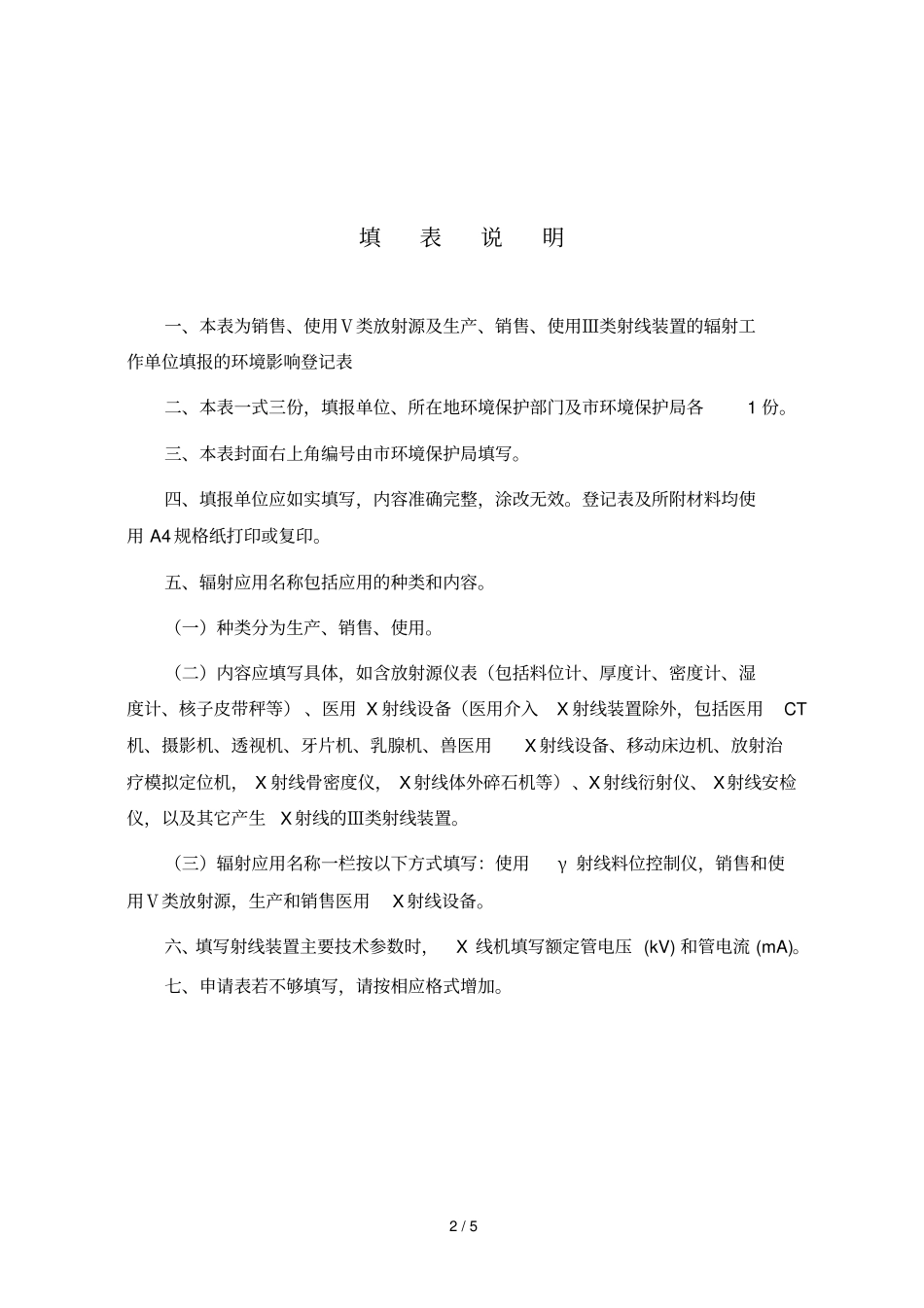 辐射应用技术环境影响评价登记表_第2页