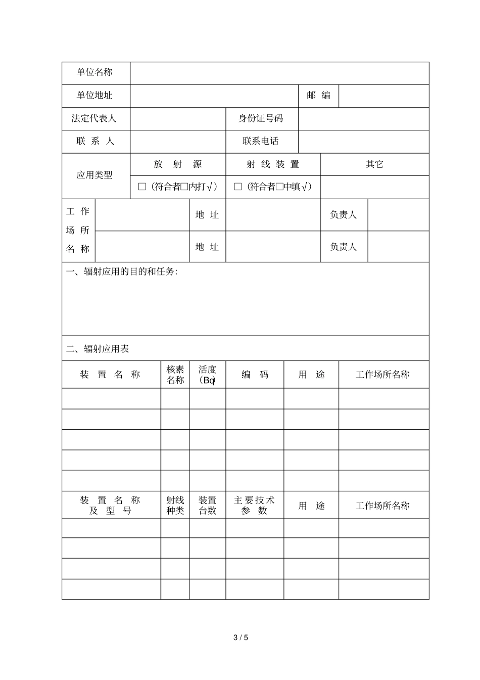 辐射应用技术环境影响评价登记表_第3页