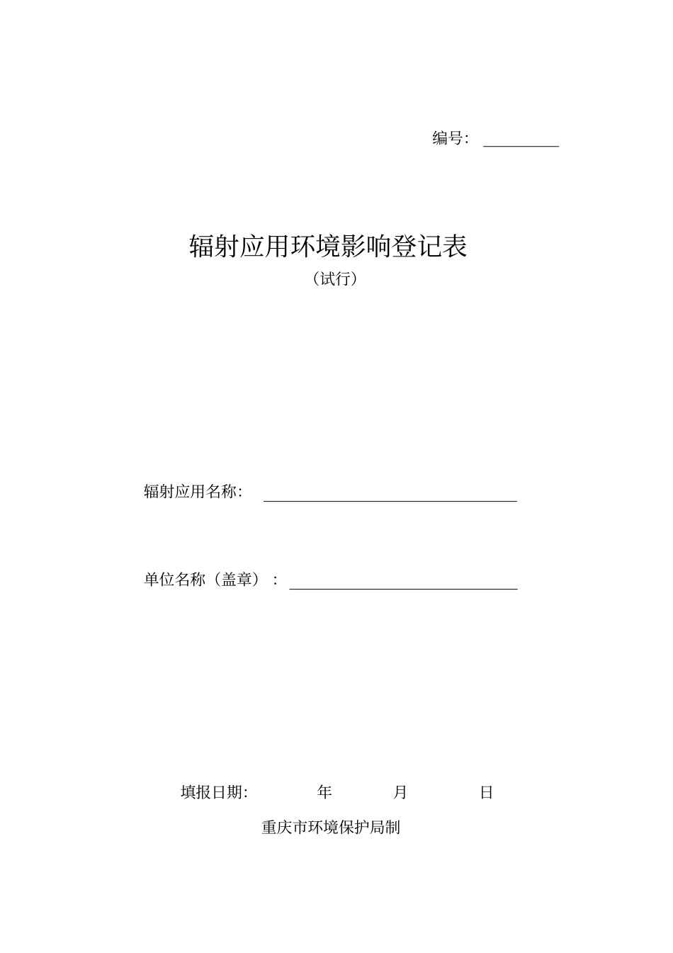 辐射应用环境影响评价登记表_第1页