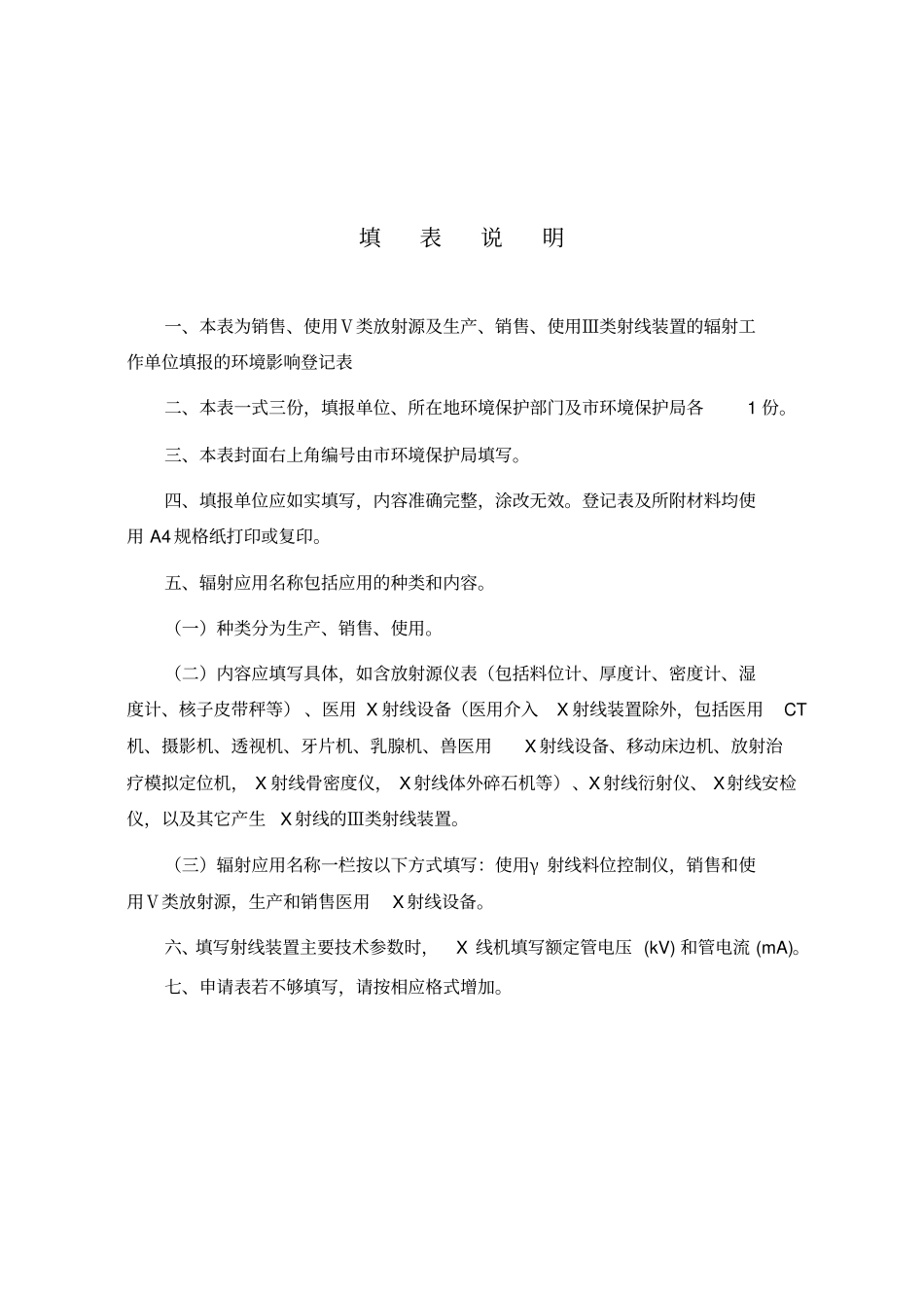 辐射应用环境影响评价登记表_第2页