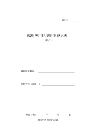 辐射应用环境影响评价登记表
