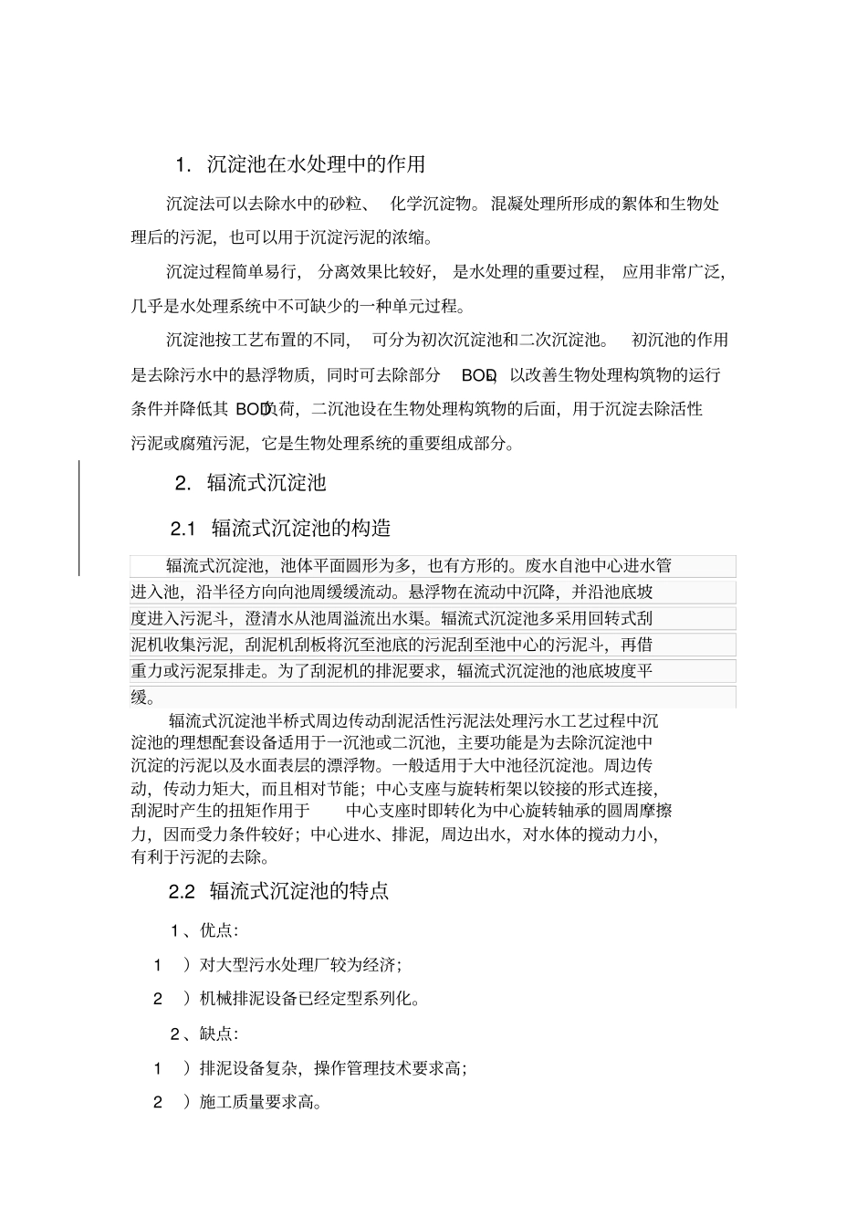 辐流式沉淀池的设计_第2页