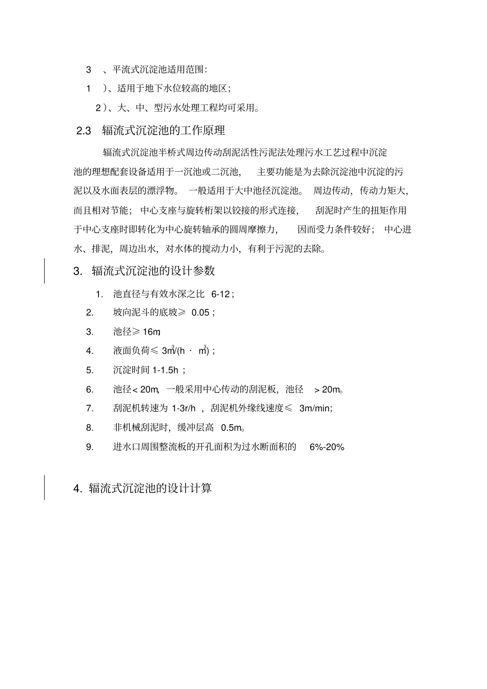 辐流式沉淀池的设计_第3页
