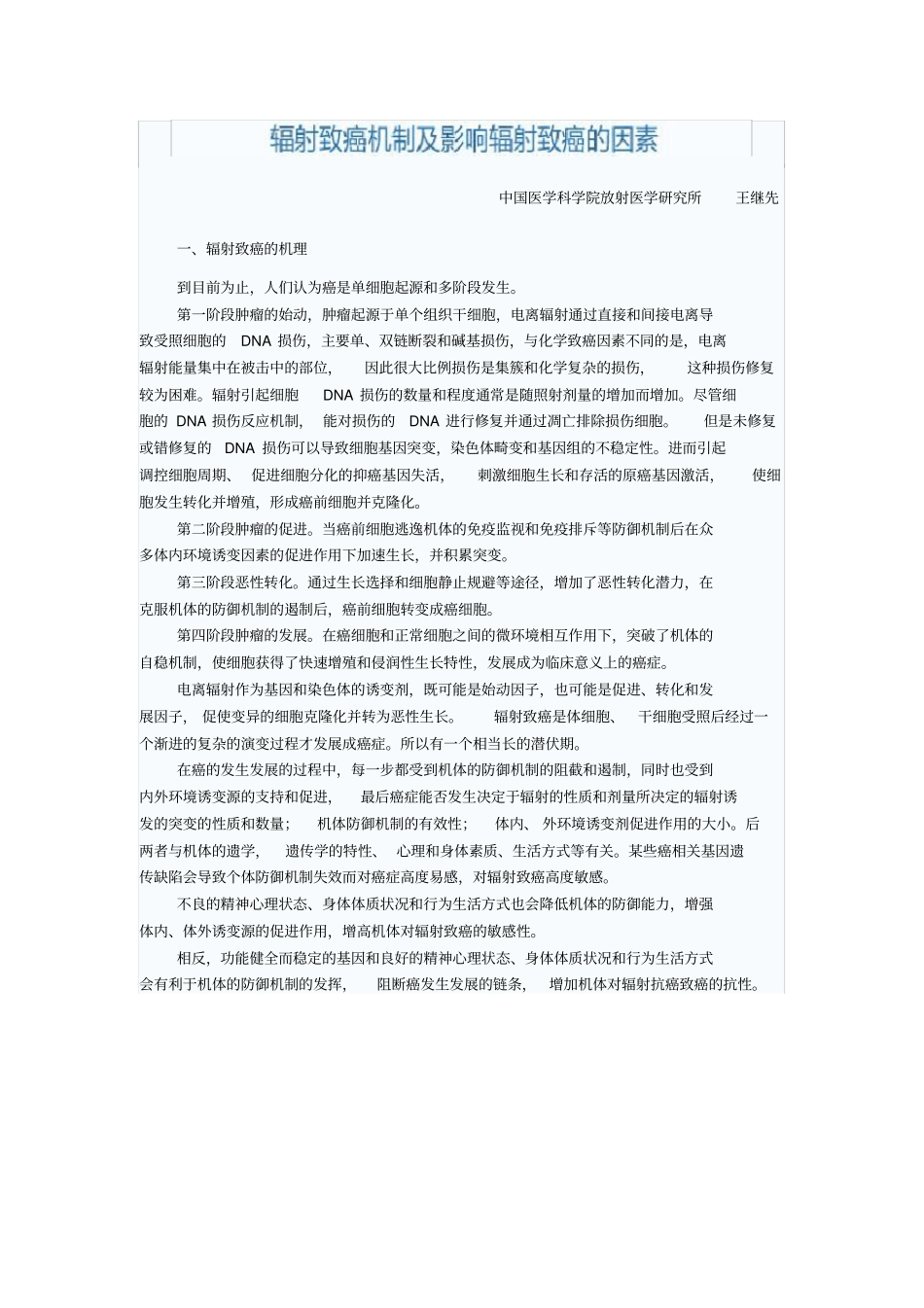 辐射致癌机制及影响辐射致癌的因素_第1页