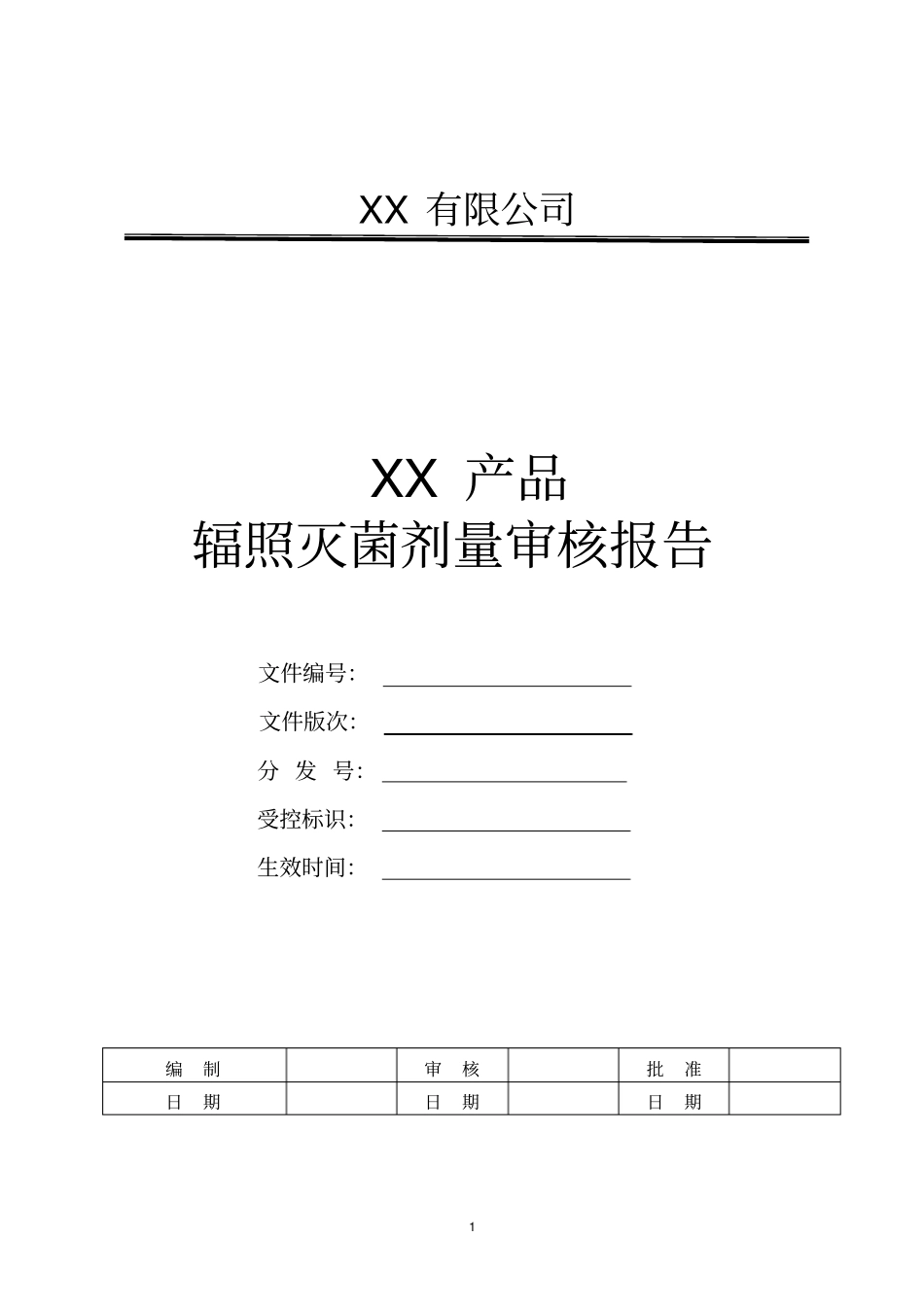 辐照灭菌剂量审核报告-模板_第1页