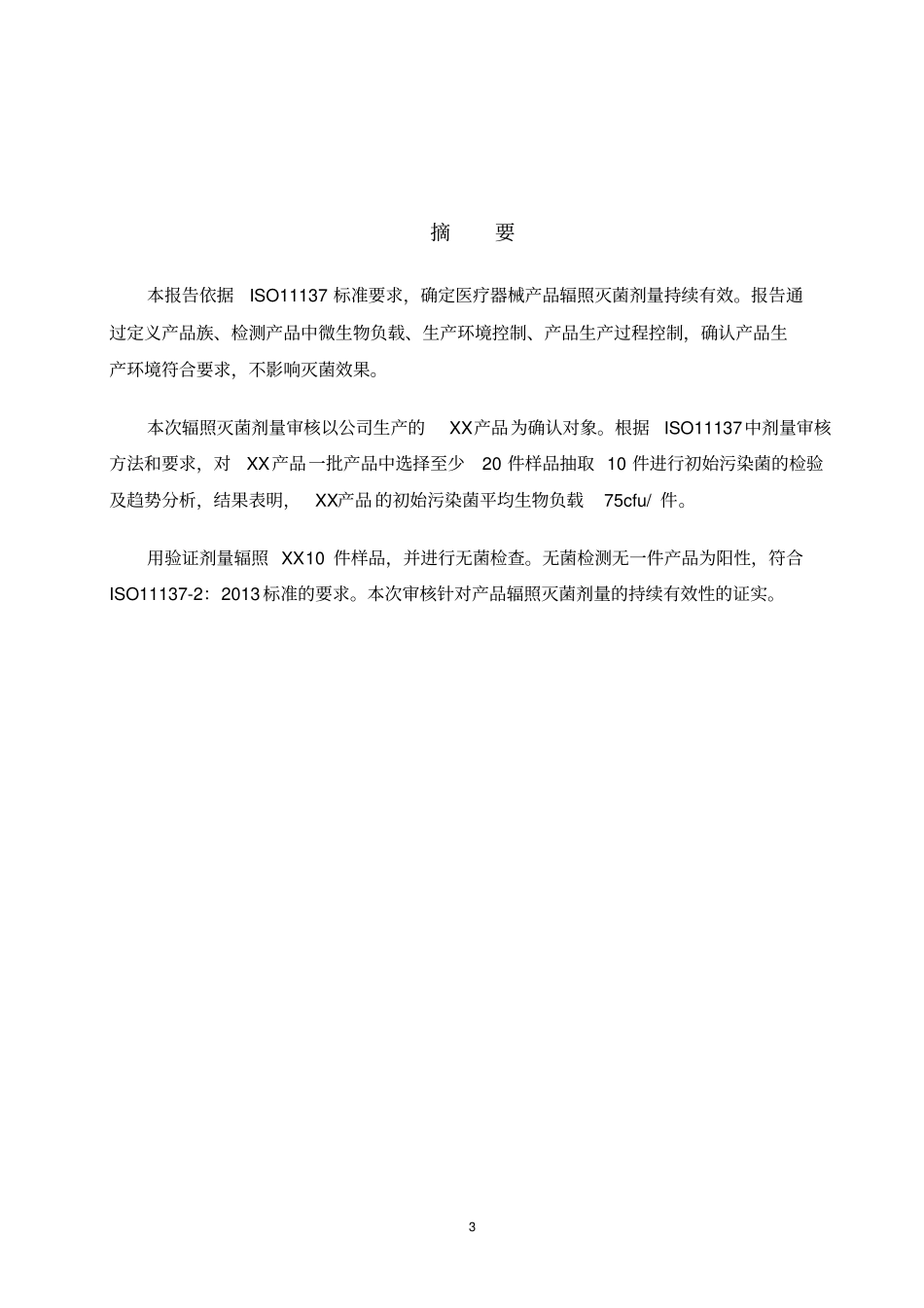 辐照灭菌剂量审核报告-模板_第3页