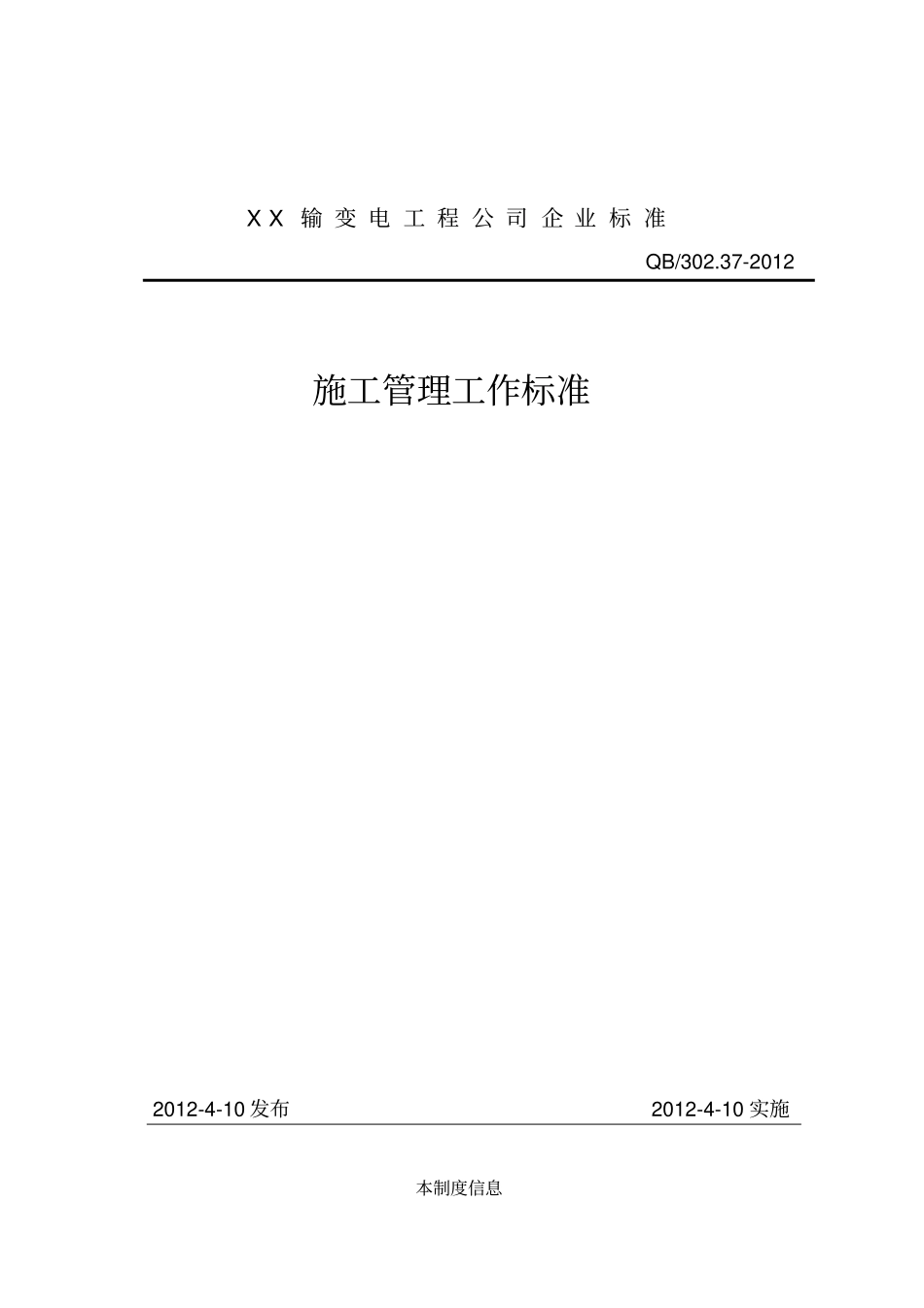 输变电工程公司施工管理工作标准_第1页