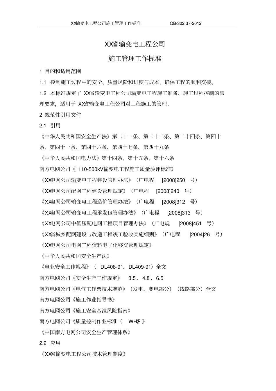 输变电工程公司施工管理工作标准_第2页